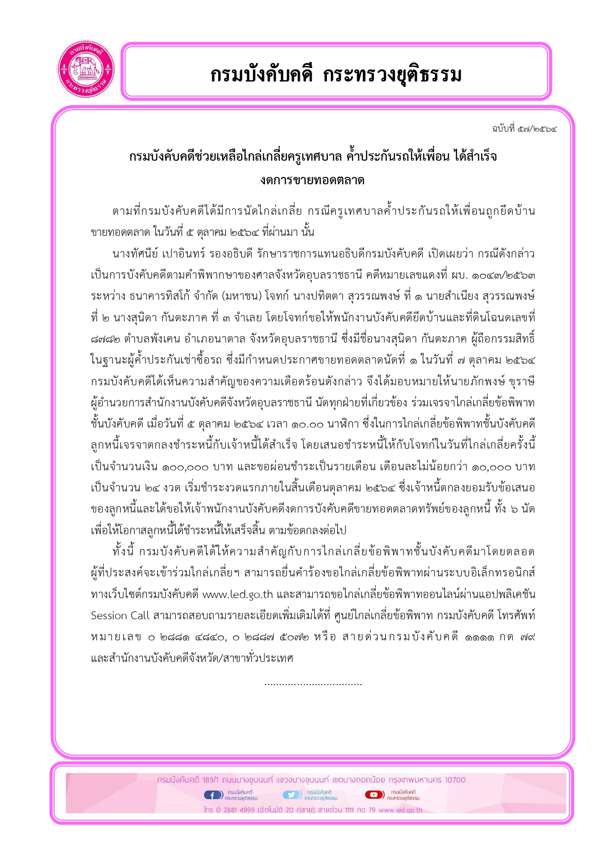 กรมบังคับคดีช่วยเหลือไกล่เกลี่ยครูเทศบาล ค้ำประกันรถให้เพื่อน ได้สำเร็จงดการขายทอดตลาด